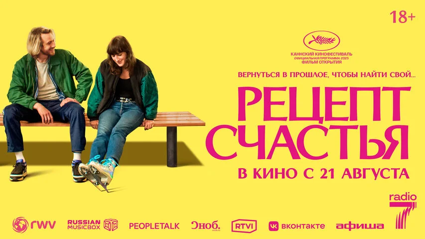 Рецепт счастья постер